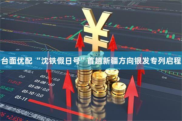 台面优配 “沈铁假日号”首趟新疆方向银发专列启程