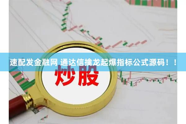 速配发金融网 通达信擒龙起爆指标公式源码！！